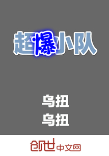 超爆小队