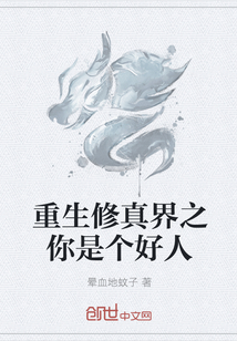 重生修真界之你是个好人