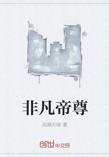 非凡帝尊
