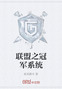 联盟之冠军系统