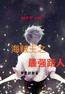 海贼王之最强路人