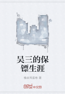 吴三的保镖生涯
