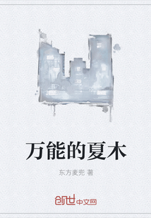 万能的夏木