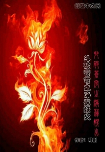 斗破苍穹之净莲妖火