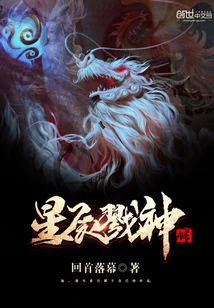 星辰戮神传