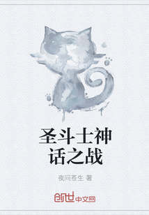 圣斗士神话之战