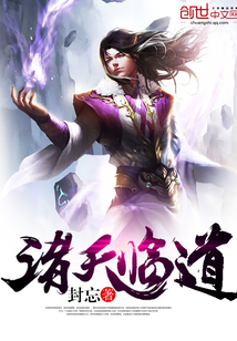 《诸天临道》txt全文阅读