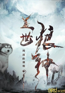 盖世狼神