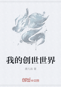 我的创世世界