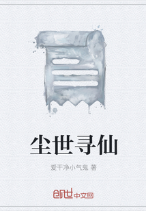 尘世寻仙