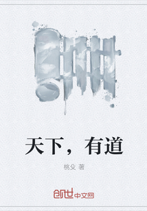 天下，有道
