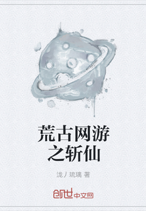 荒古网游之斩仙