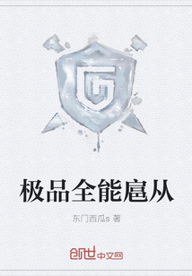 极品全能扈从