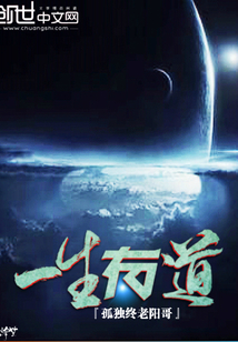 一生有道