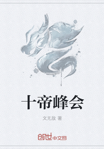 十帝峰会