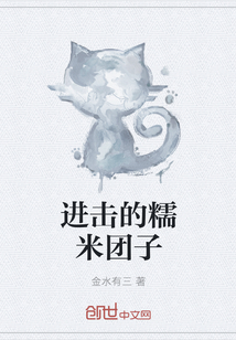 进击的糯米团子