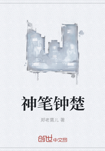 神笔钟楚