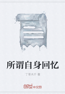 所谓自身回忆