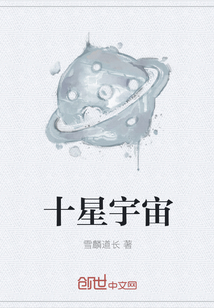 十星宇宙