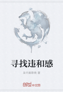 寻找违和感