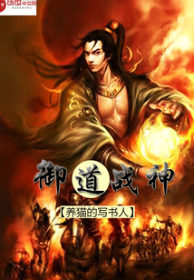 御道战神