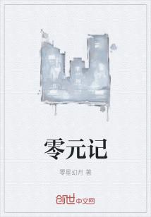 零元记