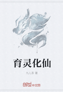 育灵化仙