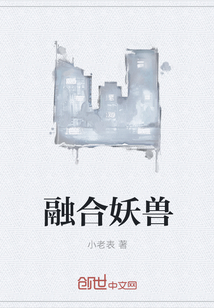 融合妖兽