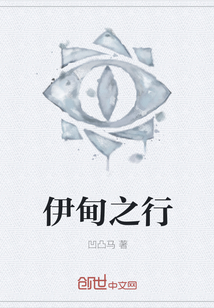 伊甸之行