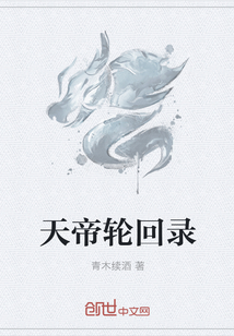 天帝轮回录