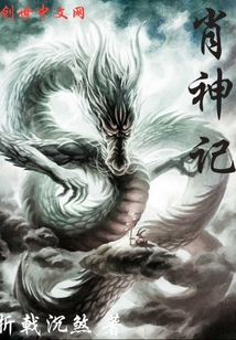 肖神记