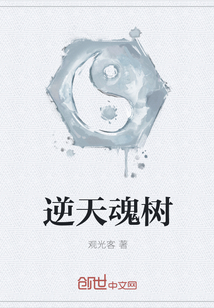 逆天魂树