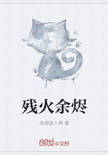 残火余烬