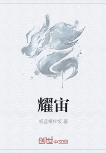 耀宙