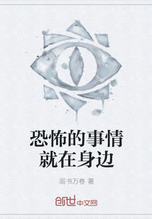 恐怖的事情就在身边