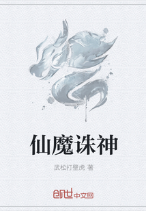 仙魔诛神