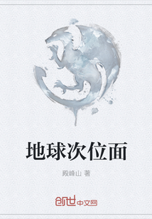 地球次位面