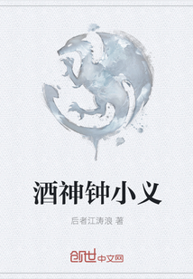 酒神钟小义