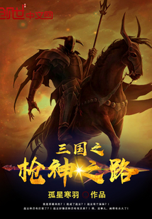 三国之枪神之路全文阅读