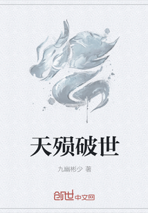 天殒破世