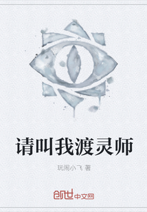 请叫我渡灵师