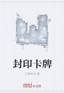 封印卡牌