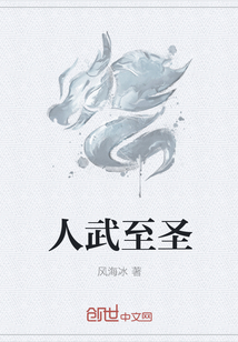 人武至圣