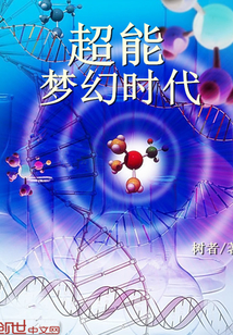 超能梦幻时代