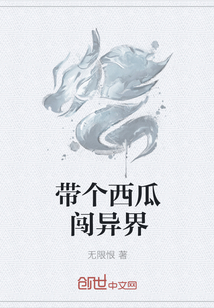 带个西瓜闯异界