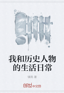 我和历史人物的生活日常