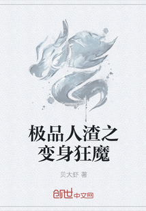极品人渣之变身狂魔