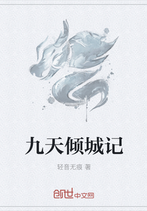 九天倾城记