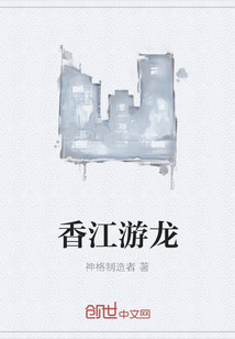 香江游龙