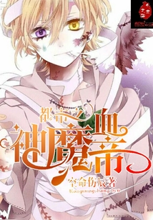 都市之神魔血帝